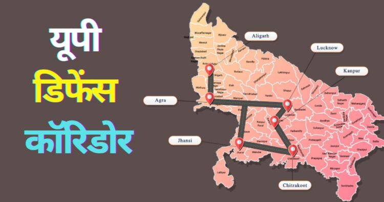 यूपी डिफेंस कॉरिडोर